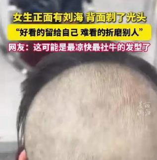 “不服不行”！福建，女生为了夏天更凉快，把脑袋剃成寸头，但是为了看着舒服，又留下