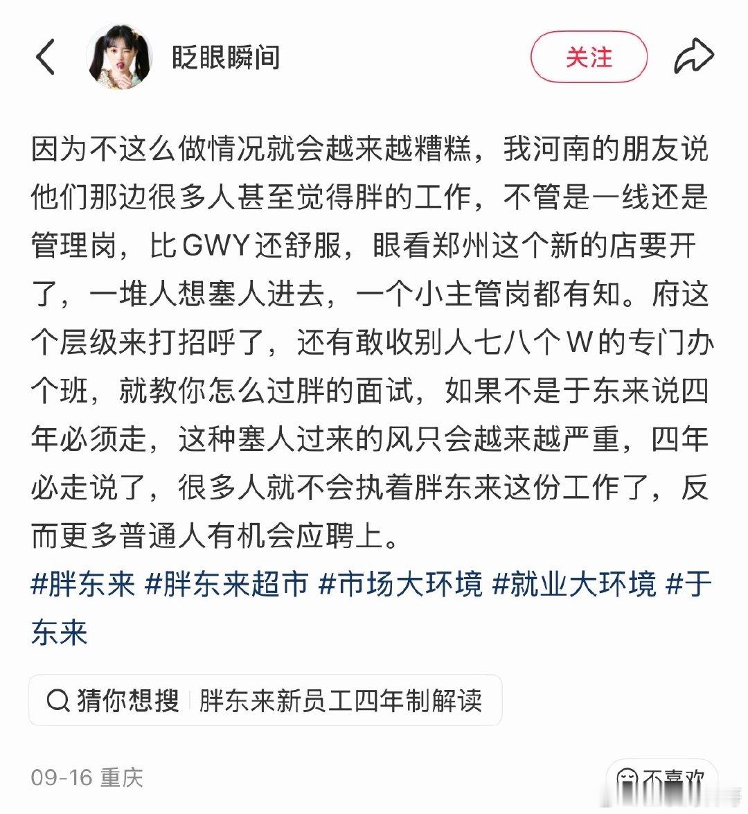 朋友透露胖东来在招聘市场上的含金量，比编制还舒服，挤破头都想进，还有很多人收钱专门教你怎么过胖东来面