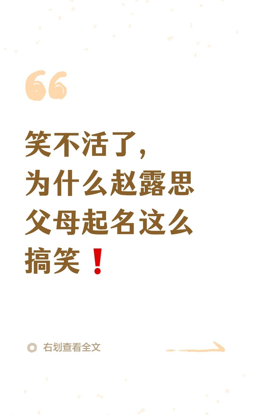 笑不活了，为什么赵露思父母起名这么搞笑❗搞笑赵露思赵露思名字由来明星趣事