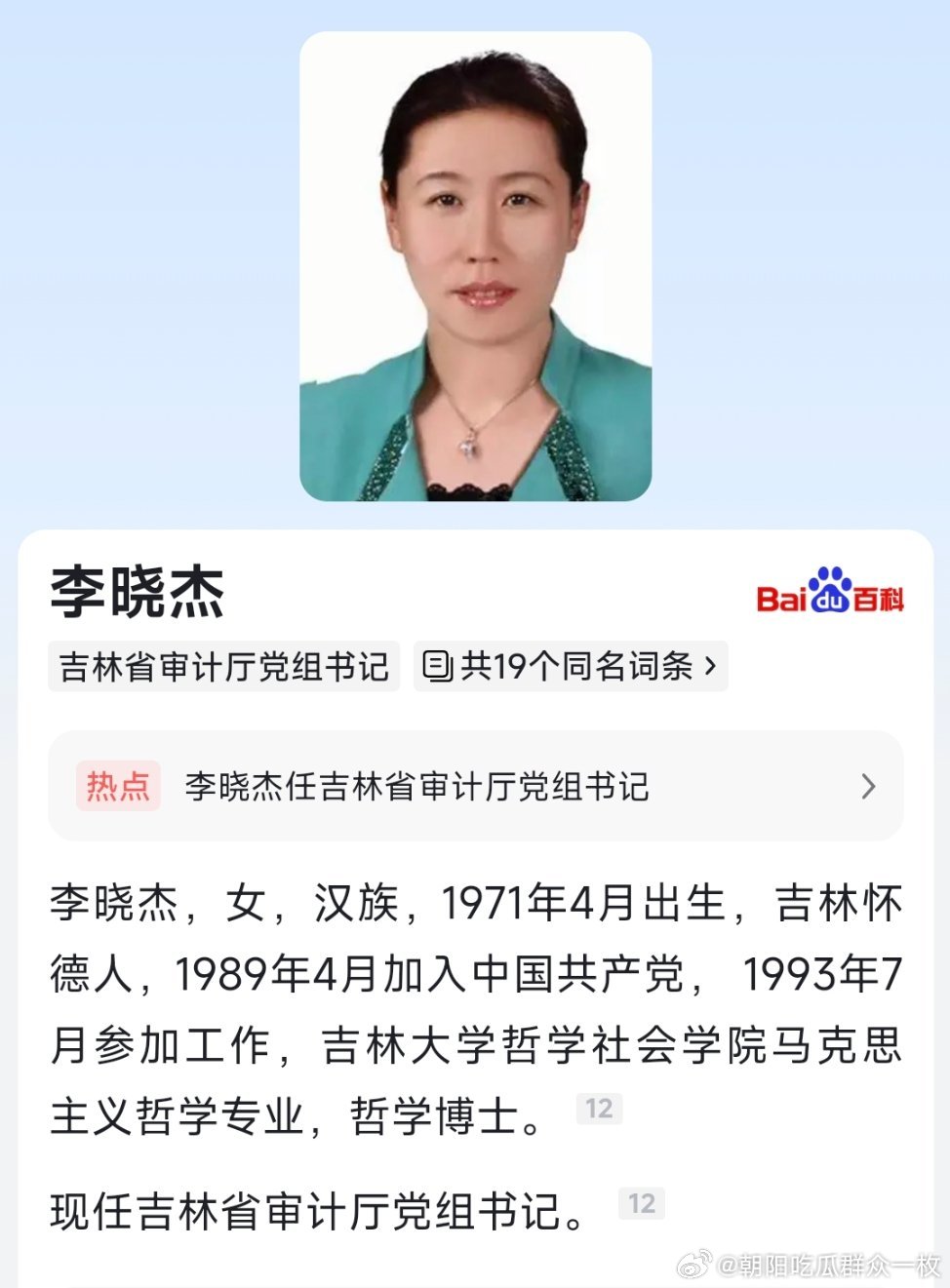 李晓杰任吉林省审计厅党组书记。​​​