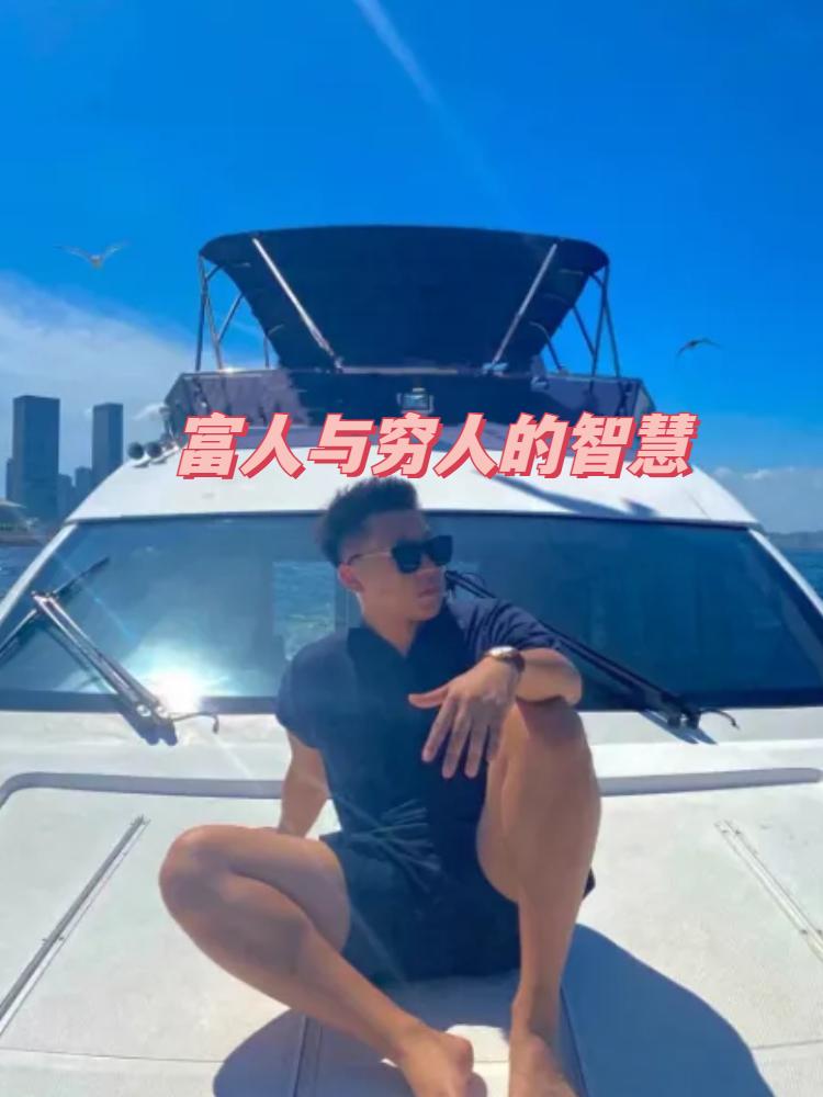 富人家与穷人家有三大区别消费上，穷人家优先满足即时欲望，低收入群