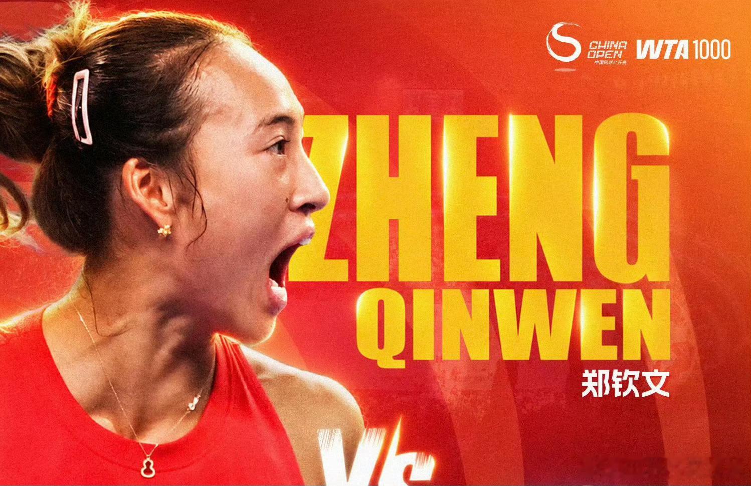 中网冠军郑钦文🥇你太棒了！！！！你是最棒的​​​