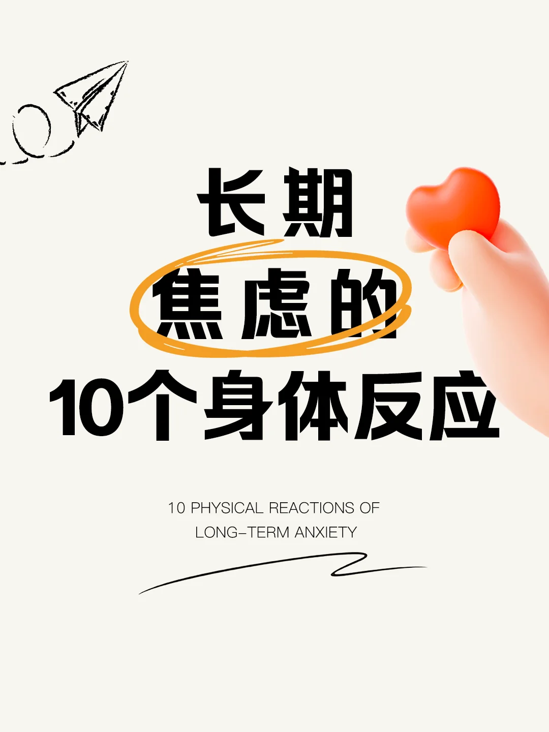 长期焦虑的10个身体反应