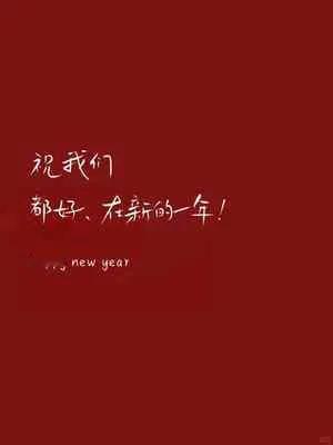 马上都好，健康快乐！