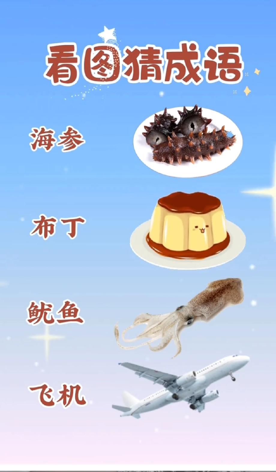 这组图案猜成语太烧脑了！海参布丁鱿鱼飞机，90%的人都猜错，答案是啥？