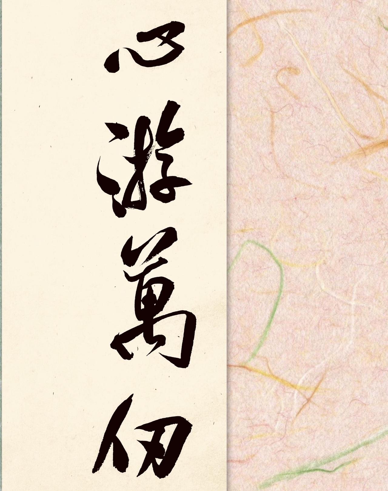 心游万仞书法字