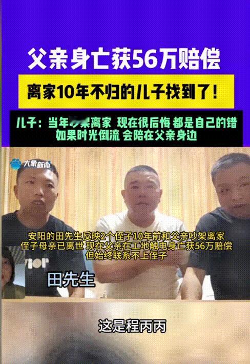 “还是钱的吸引力大！”河南安阳，俩儿子十年前因与父亲发生口角矛盾纷纷离家出走，如