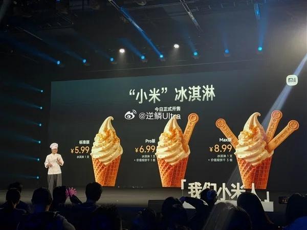 小米食堂发布小米冰激凌会玩哦冰淇淋还分标准版、Pro、Max三个版本