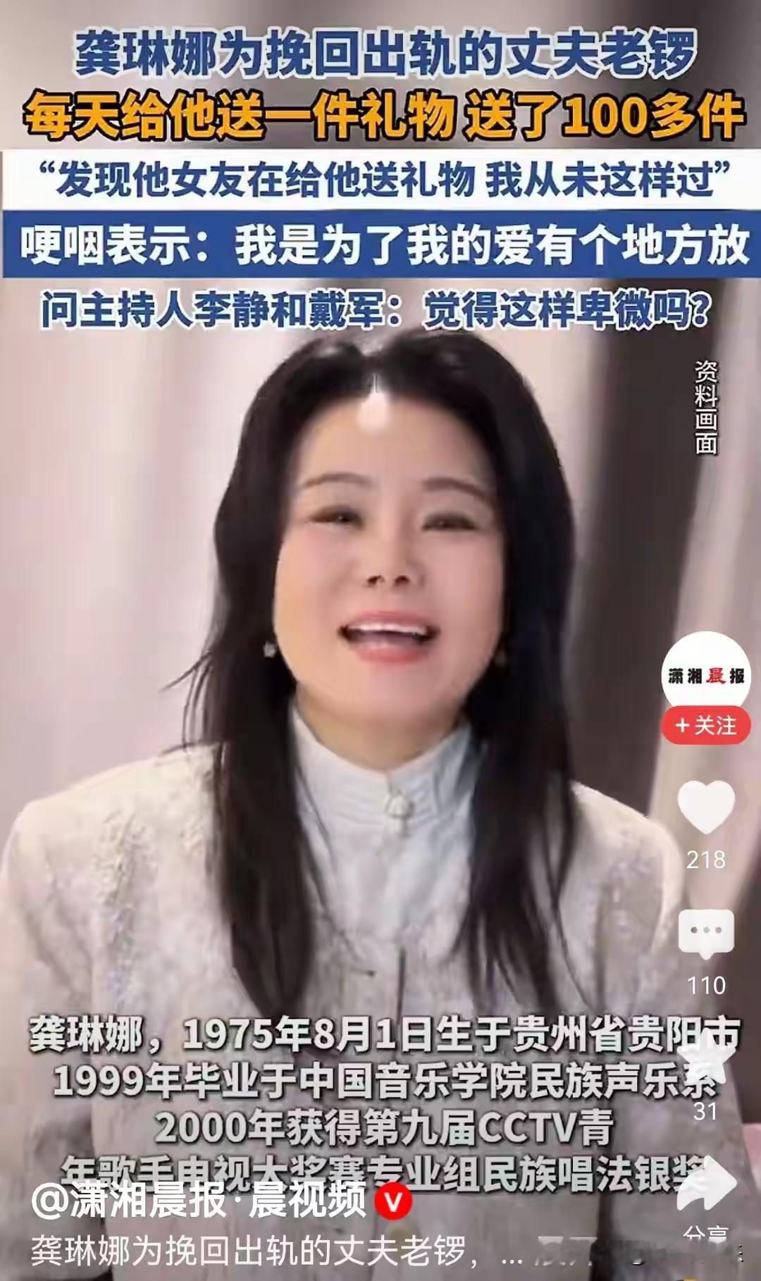 近日，龚琳娜因在感情中的一系列行为被推上舆论风口浪尖，被指“恋爱脑”毫无底线，在