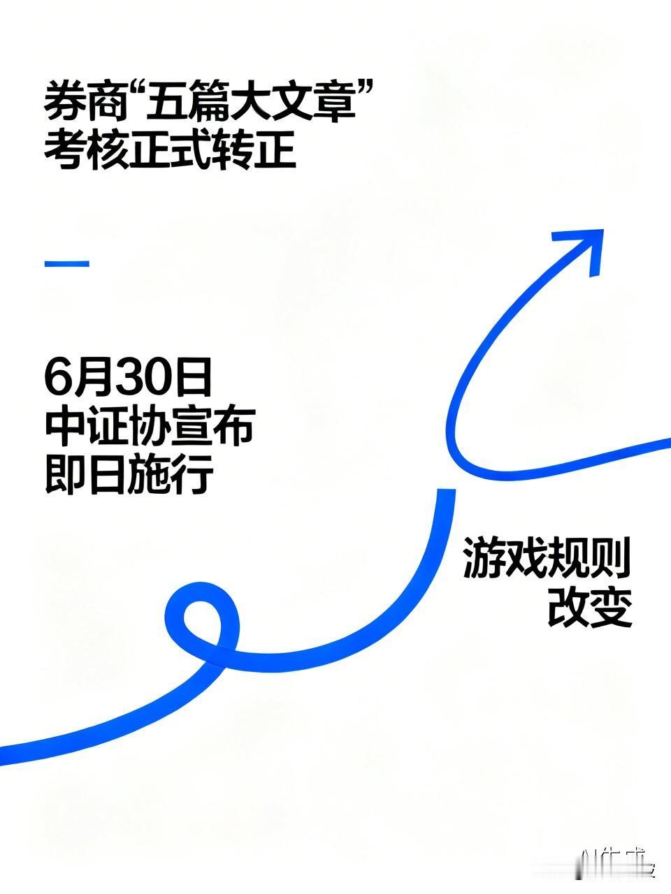 【重磅解读】券商“五篇大文章”考核正式转正！排名区间扩大，这个信号极不寻常