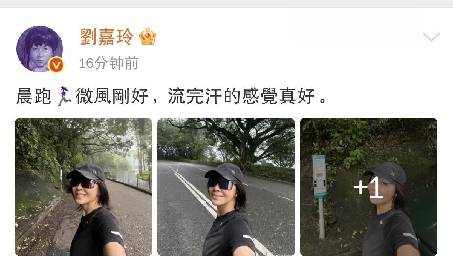 刘嘉玲，又开心了7月21日上午，刘嘉玲在社交平台更新动态，简单一句日常分享