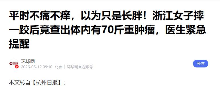 “一次减肥70斤！”5月12日环球网报道，浙江，一女子体重180多斤，肚子很大，