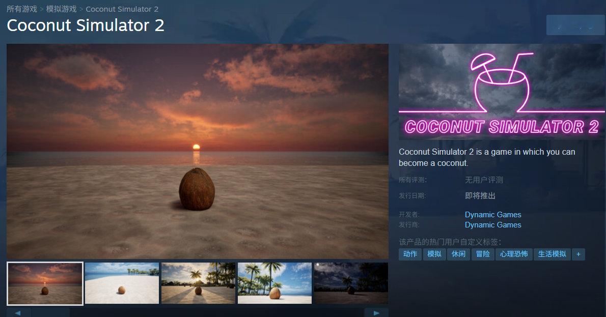 【居然能出2】椰子模拟器《CoconutSimulator2》Steam商店