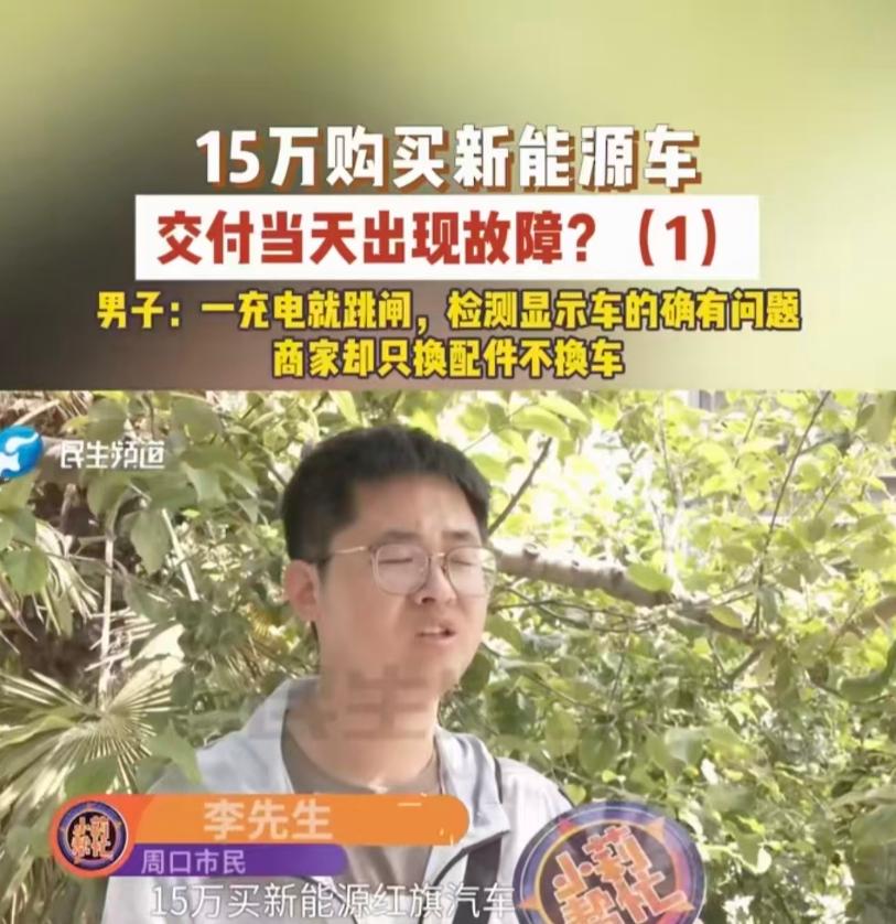 “新车一天没开就出故障！”郑州男子花15万买新能源车，充电就跳闸，4S店只换不退
