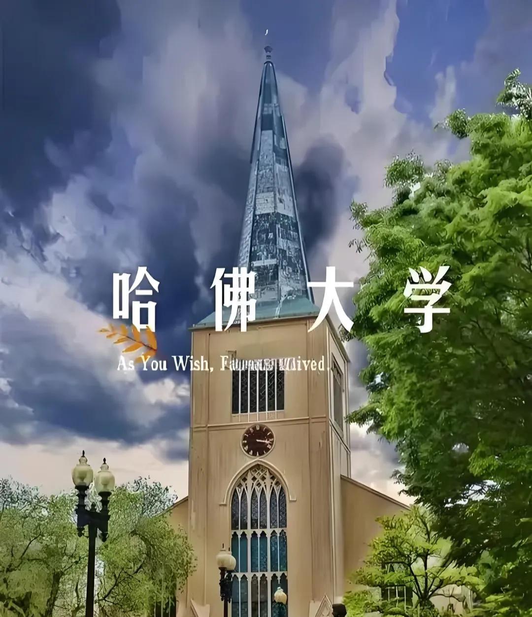 我一个朋友这两天特别高兴，因为她的儿子现在哈佛上学，已经打算转学了，现在就在