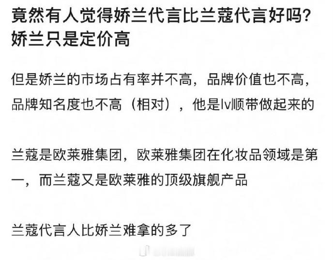 郫县突然开始讨论娇兰和兰蔻哪个代言含金量更高，起因是张凌赫张婧仪、宋威龙赵今麦两