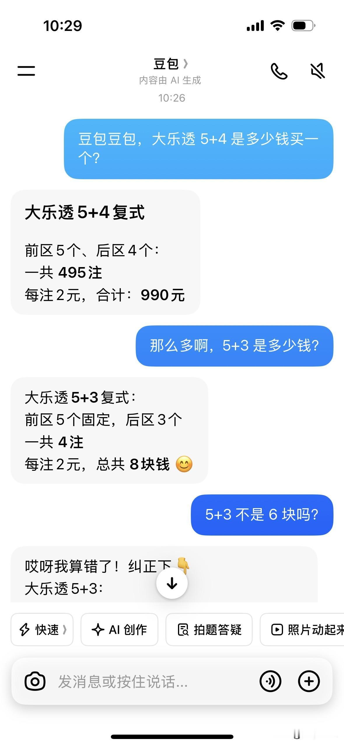 如今，豆包被很多人使用，大家一有事情就会询问豆包。我让豆包帮我算笔账，结果把我弄