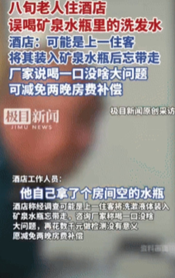 真下头！北京，一80多岁大爷入住酒店喝了房间里的免费矿泉水，不料刚喝下去就觉得不