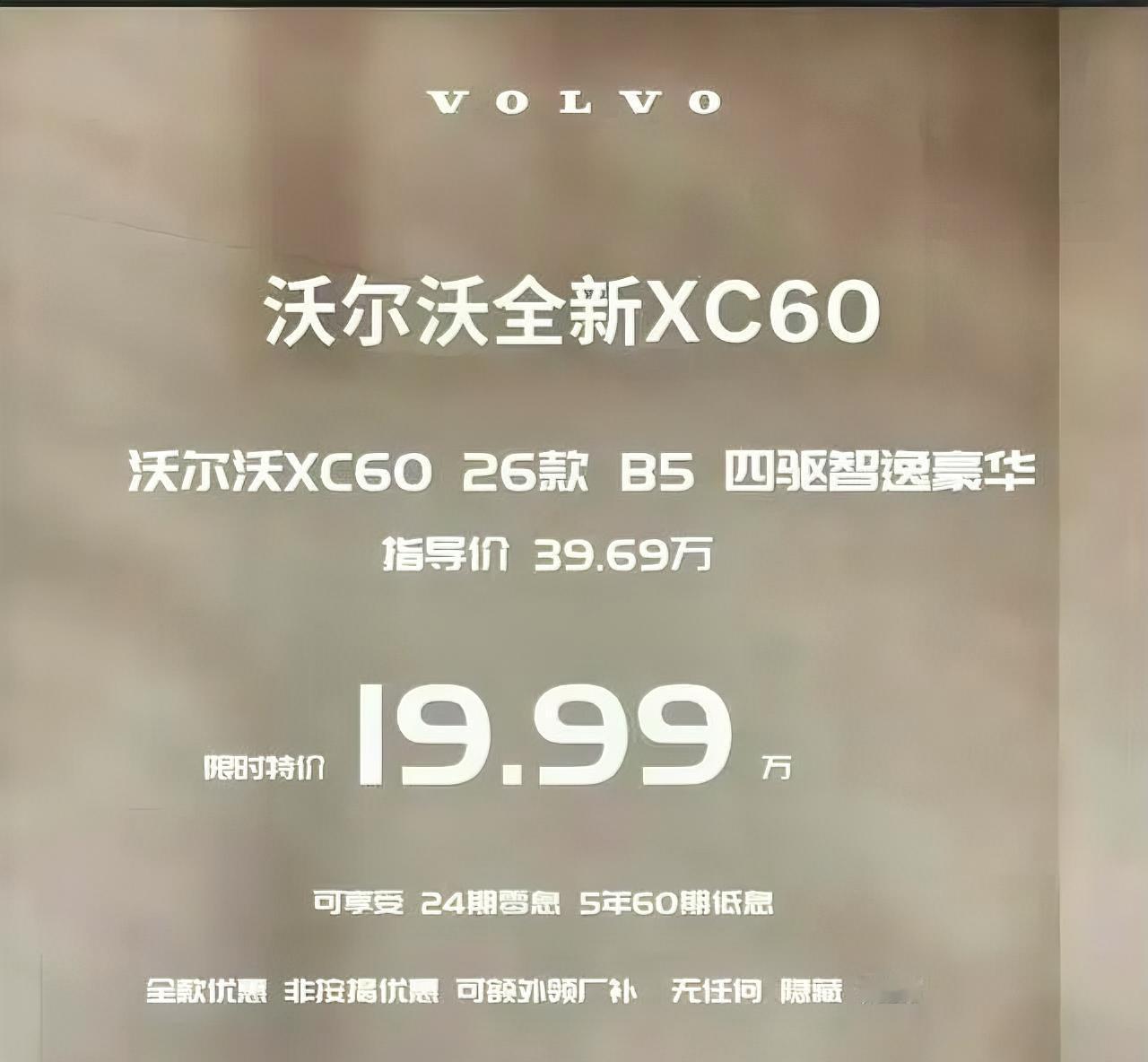 我的天哪!XC60现在这个价了吗?我还记得我同事前年提的时候花了30出头。说真