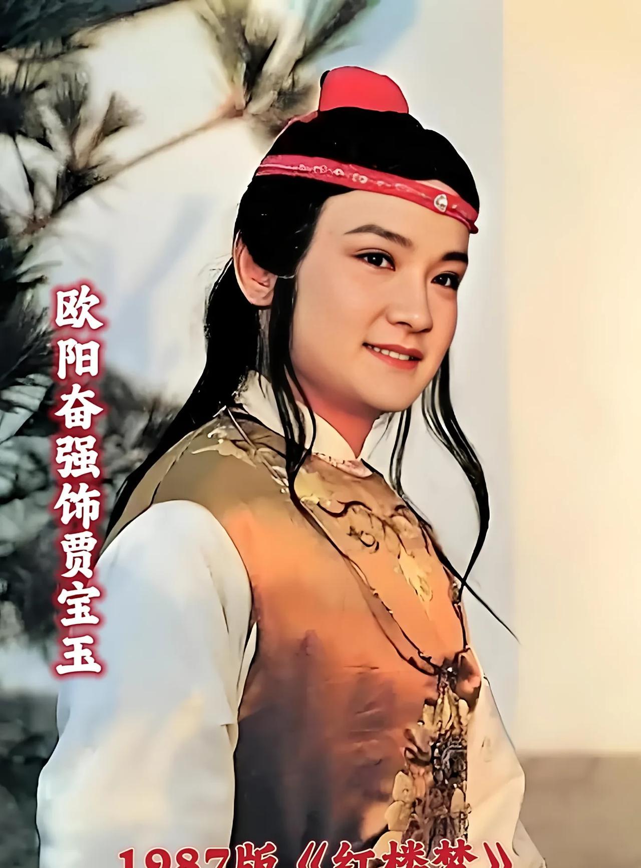 在扮演过贾宝玉的演员中，87版《红楼梦》中欧阳奋强饰演的贾宝玉被公认为最经典的版