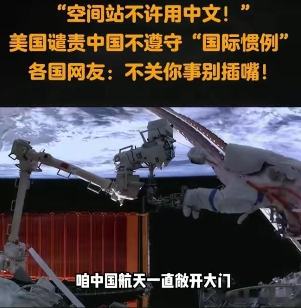 美国谴责中国不遵守国际惯例：空间站用了中文。这里重点哪是什么国际惯例？明摆