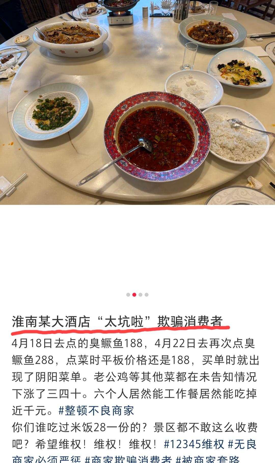 4月22日，安徽淮南。网友发文吐槽:这家酒店太坑人了，臭鳜鱼点菜时还是188一份