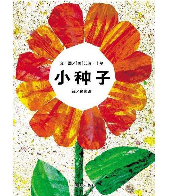 小种子(艾瑞卡尔经典作品, 让孩子体会生命的意义)