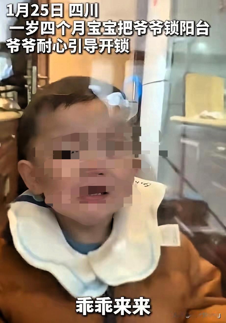 被新华社点赞的四川爷爷，把“意外”活成了最高级的早教！1岁娃误锁爷爷在阳台，爷爷