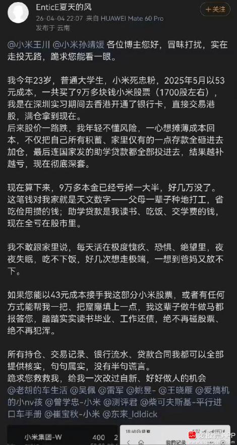 今天看到一个帖子，忠实米粉大学生买小米股票，浮亏几万心态崩了！然后向小米高管“求