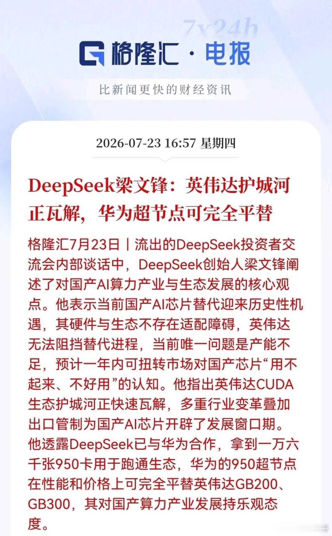 利好！大利好！国产算力迎来重磅催化。华为+DeepSeek即将重构全球AI版图，