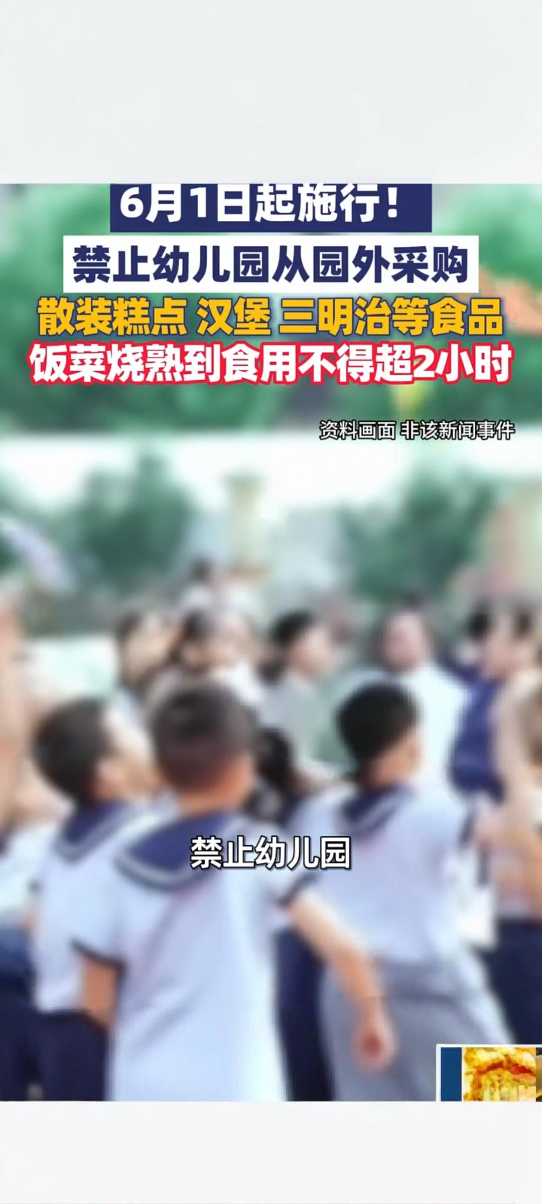幼儿园食品安全新规6月1日起施行严控外购食品与供餐时效近日，国家市场监督