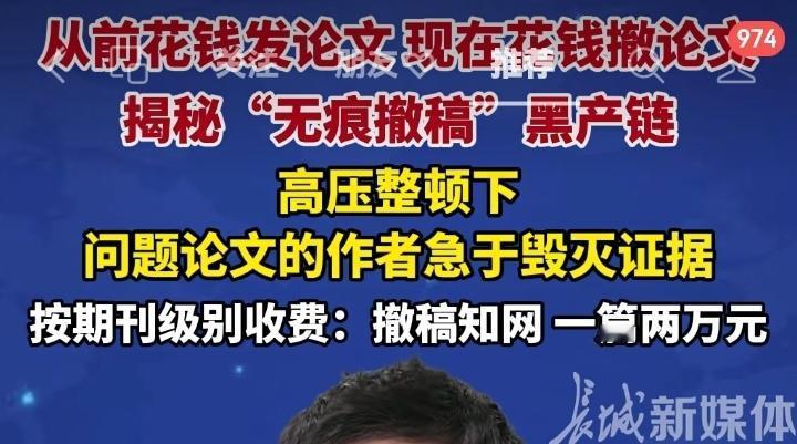 是“撤稿”还是“销赃”？从前掏钱让论文“见光”，现在掏钱让论文“蒸发”？一篇两万