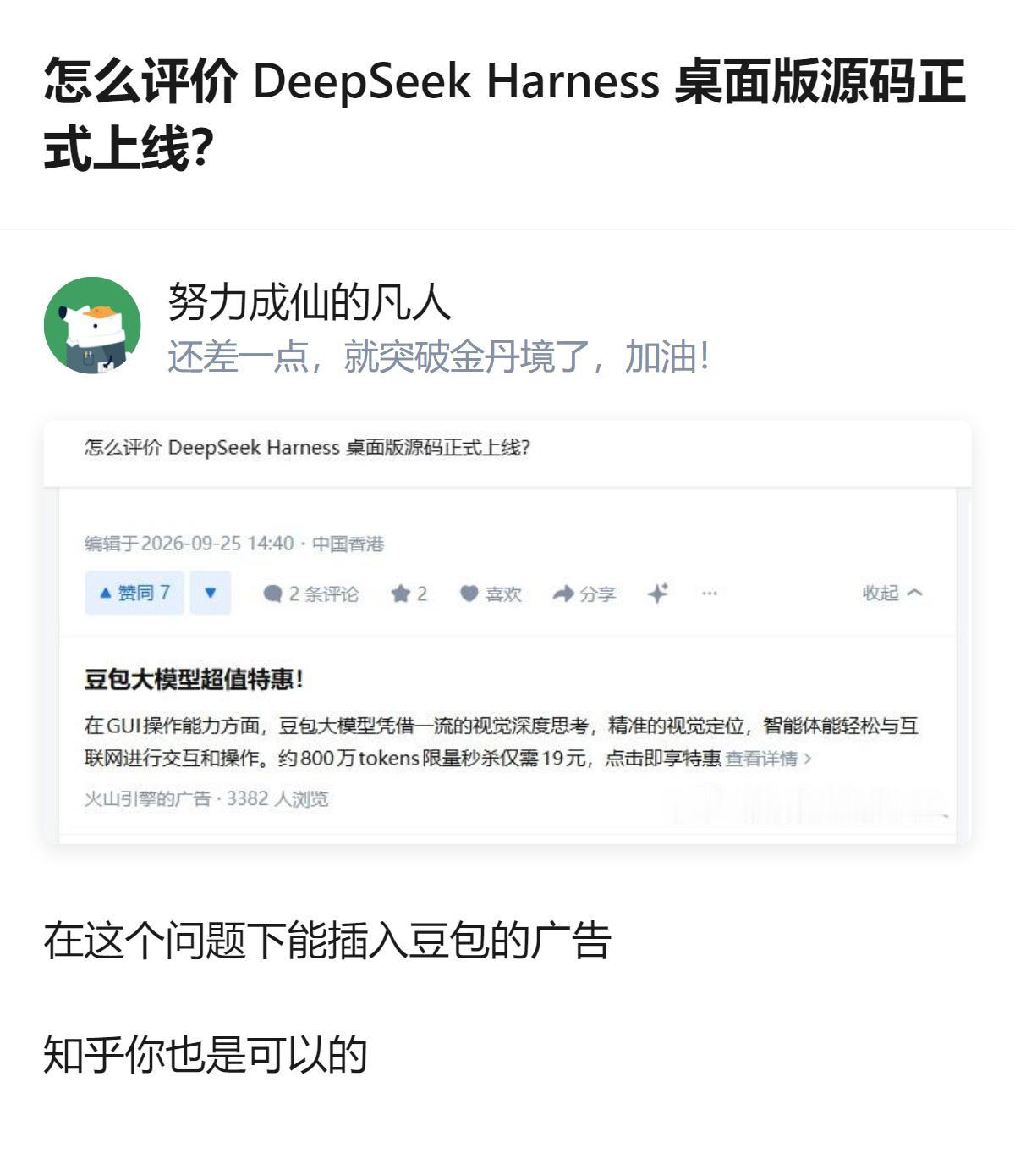 在DeepSeekHarness桌面版源码上线的问题下，居然能插入豆包的广