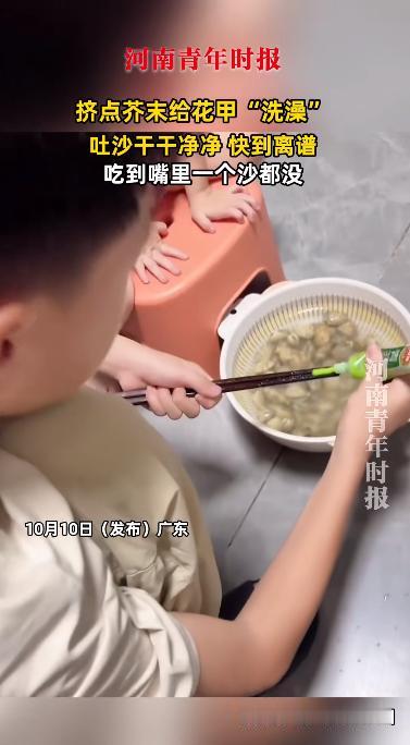 “人怎么能这么聪明！”10月10日，广东一男孩为了炒出来的花甲里没有沙子，在网上