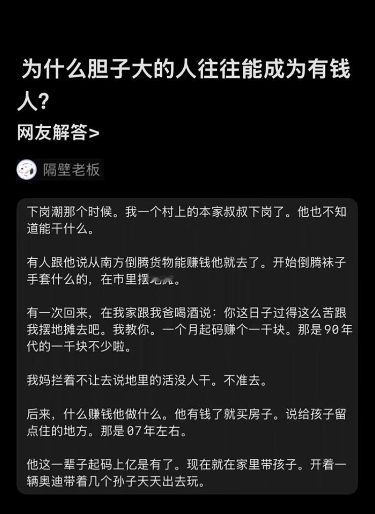为什么胆子大的人往往能成为有钱人？​​​
