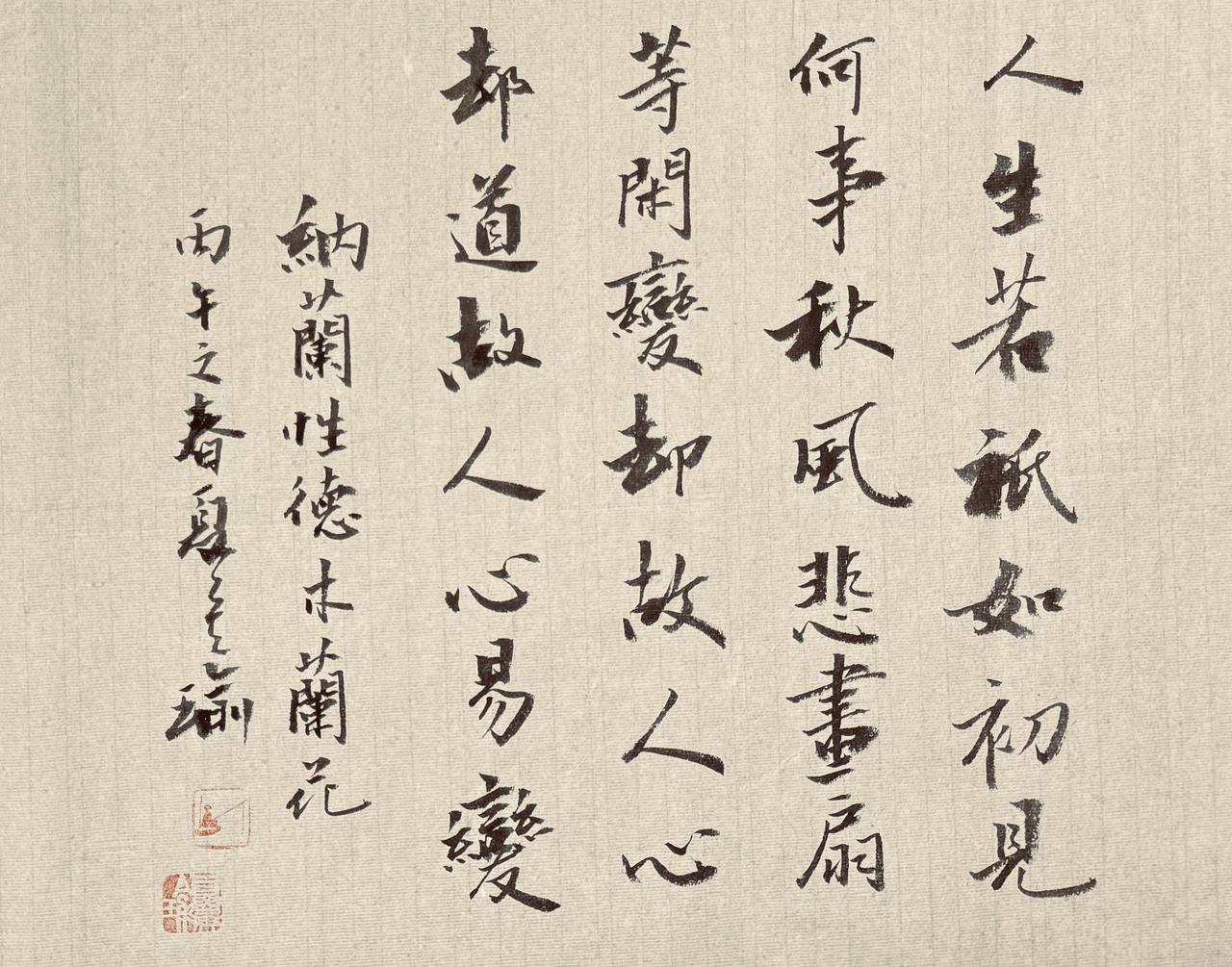 你的书法追求的是什么?好书法要耐看！你来评判一下？人生若只如初见，一句诗道尽