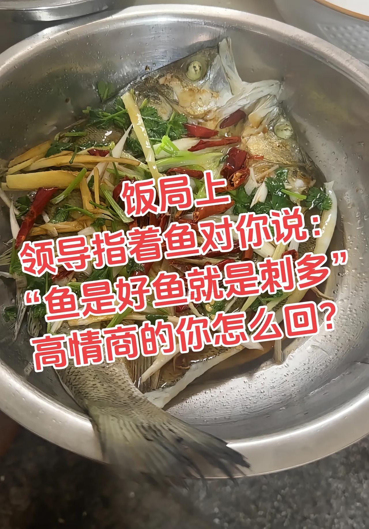 饭局遇到经典场景，领导指着鱼说“鱼是好鱼就是刺多”，这背后藏着的社交潜台词太考验