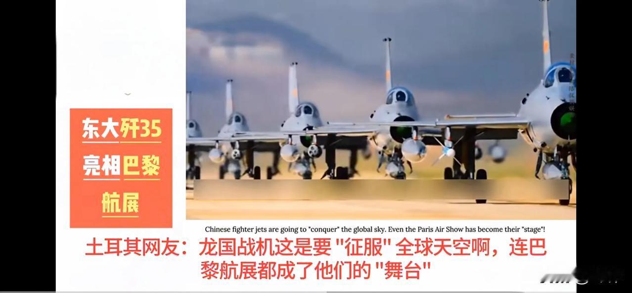 全球网友：巴黎航展成为中国主场，龙战机征服全球天空（一）土耳其网友：龙国战机