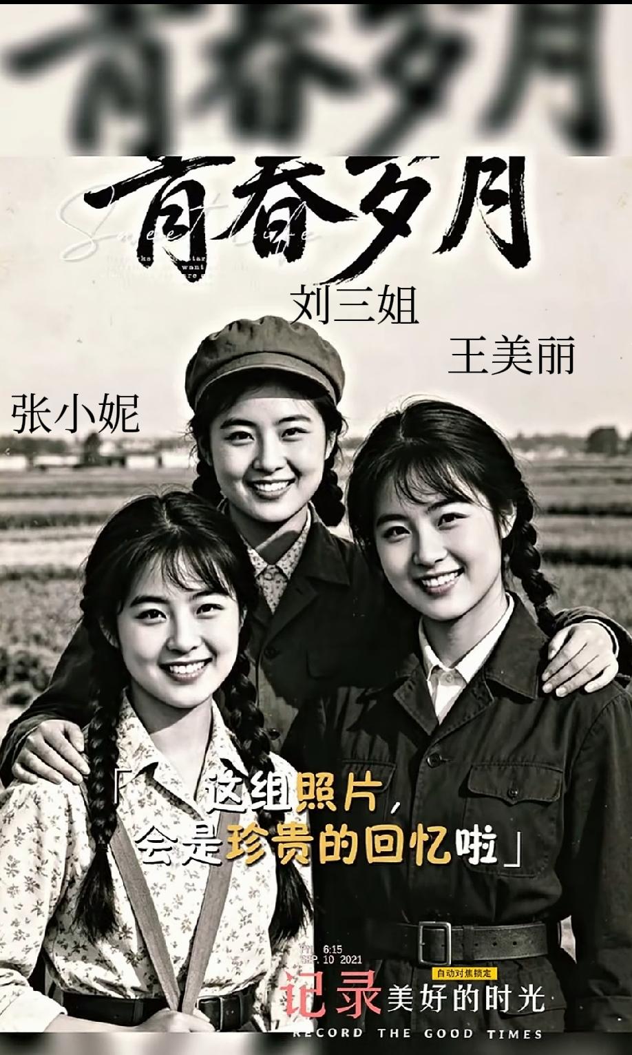 这三位便是住在我家的知青姐姐。那时，我哥总在我面前念叨，说刘三姐模样俊俏，下地干