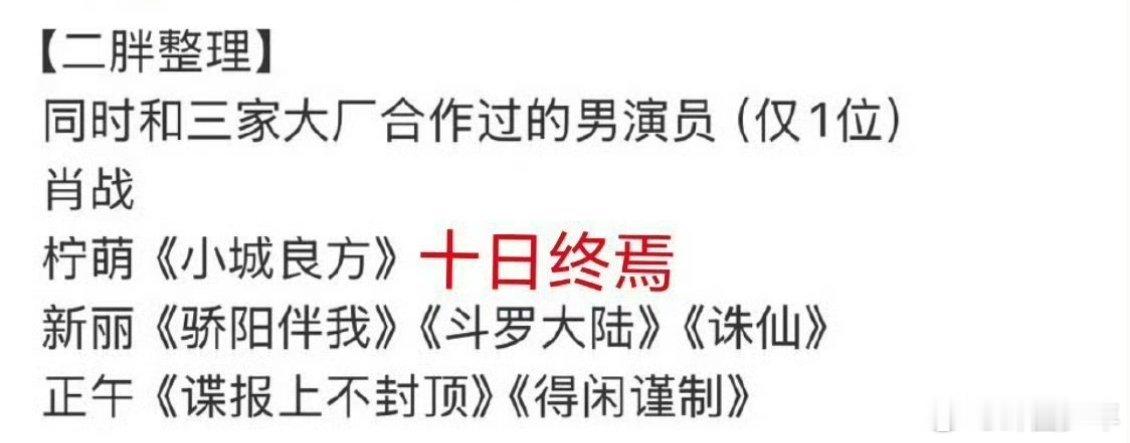 和三家大厂合作过的男演员只有肖战只有肖战同时和三家大厂合作过唯一集齐三大平台合作