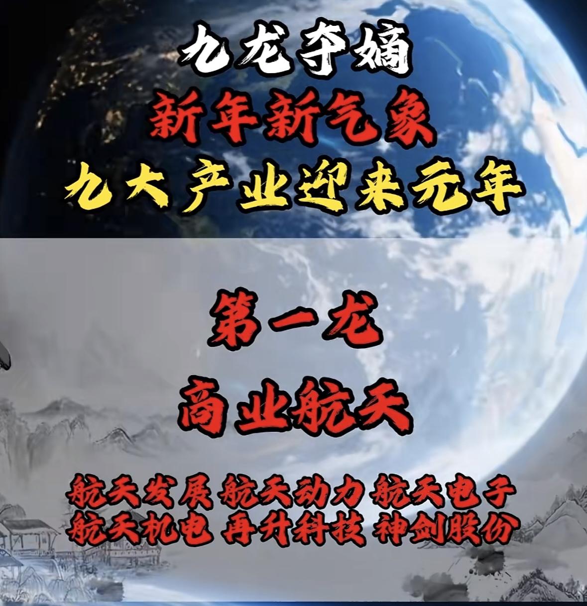 “龙腾虎跃迎新年，九大产业领风骚！”🐉🎉九龙腾飞贺新春，商业航天领衔九大
