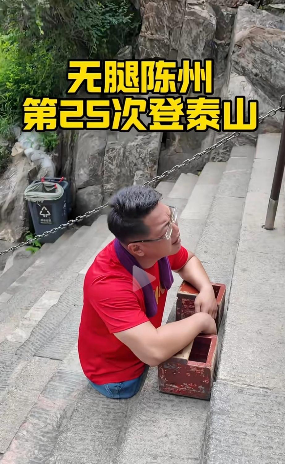 截至2026年4月，他已26次登顶泰山。他13岁失双腿，16岁流浪泰安时萌生登泰