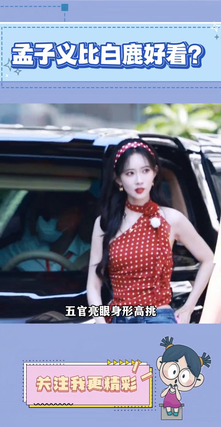 孟子义比白鹿好看？总有人说孟子义比白鹿好看，其实俩人完全不是一个风格，真的没有