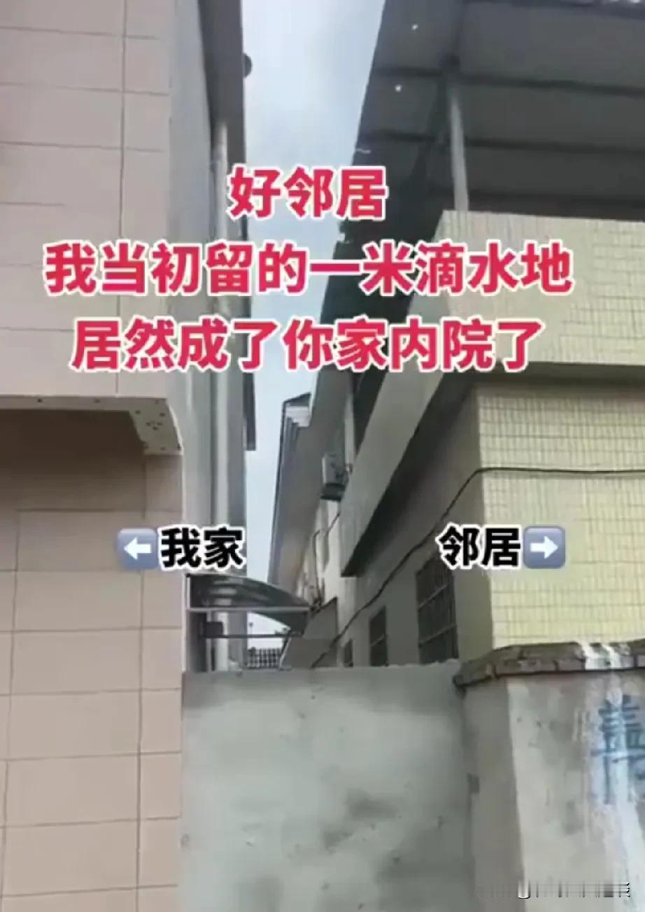 这样的邻居也是让人很无语，能把你气的直跺脚。一网友说他家盖房子事留出来的滴水空地