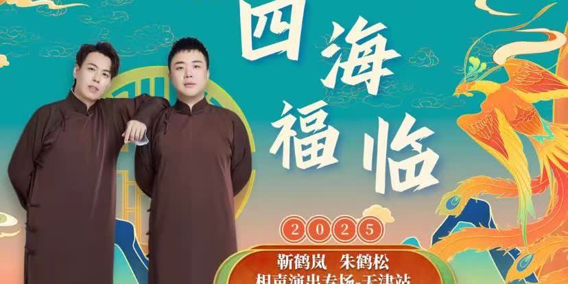 这票价一出，网友都坐不住了！100块看德云社商演？搁以前想都不敢想。靳鹤岚朱