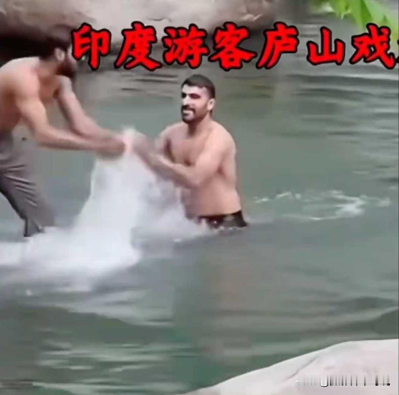 印度游客疑似在庐山景区洗澡这事儿忽然登上热搜，总有点心里面不爽的感觉。网传本月8