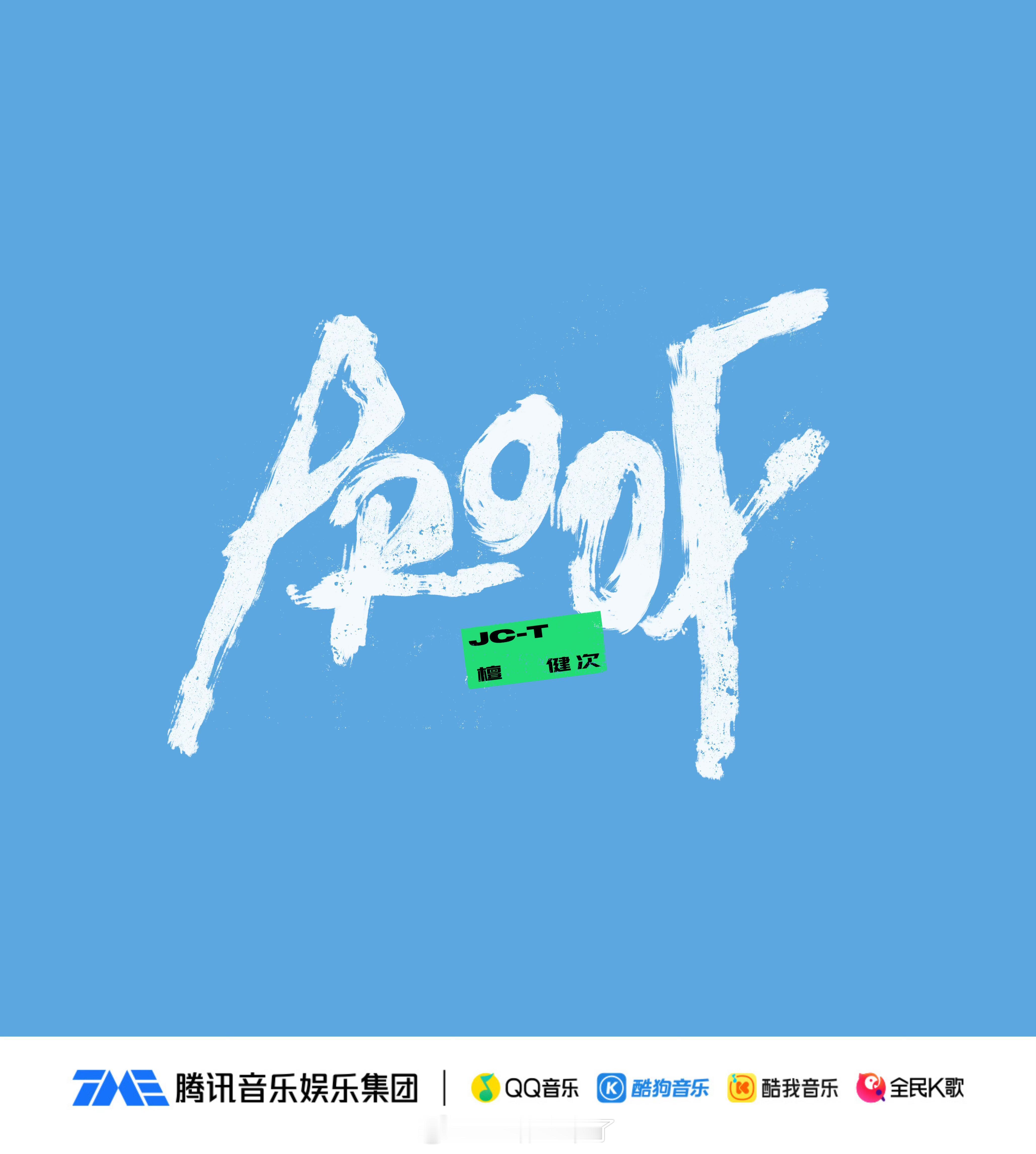 檀健次第三张个人专辑先行曲《PROOF》上线这一次，檀健次以叙述者的身份，将这