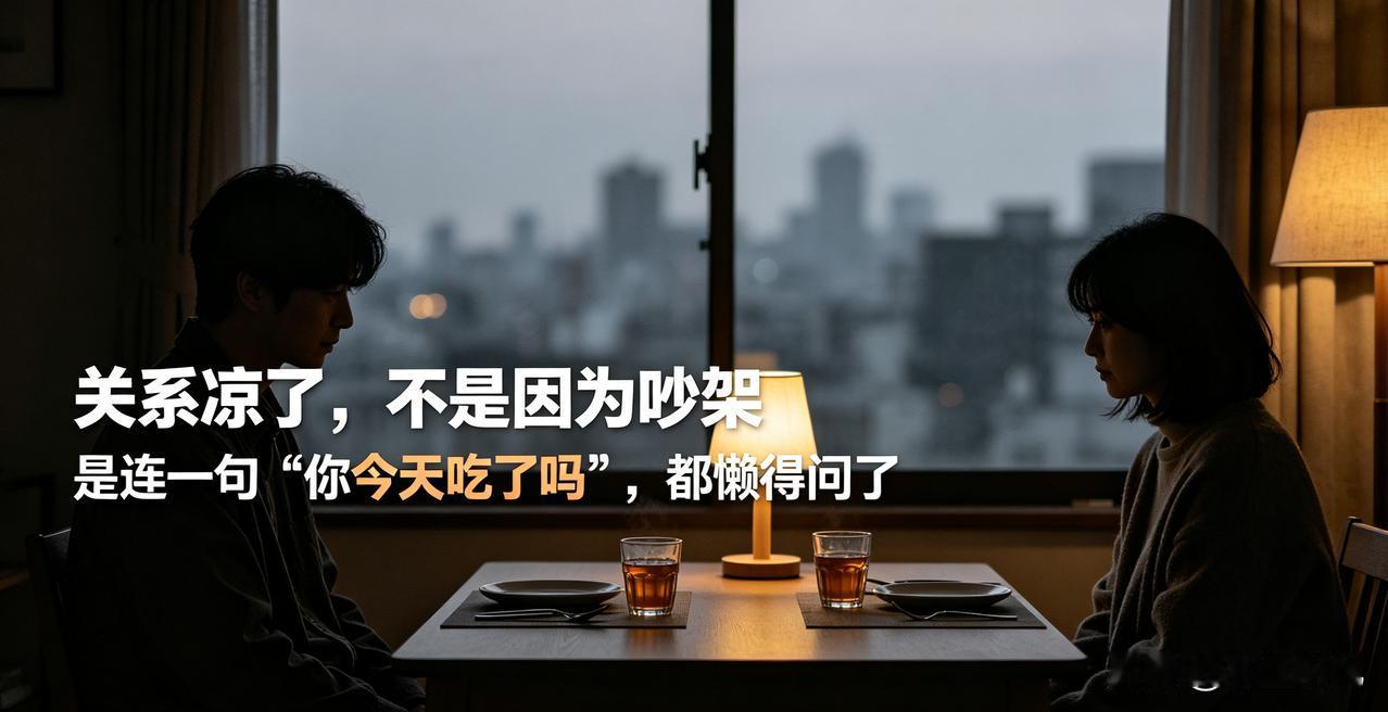 关系凉了不是因为吵架，是连“你今天吃了吗”都懒得问了很多人觉得，一段感情走
