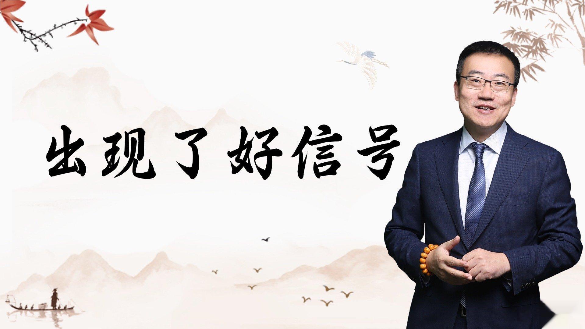 严为民: 出现了好信号!