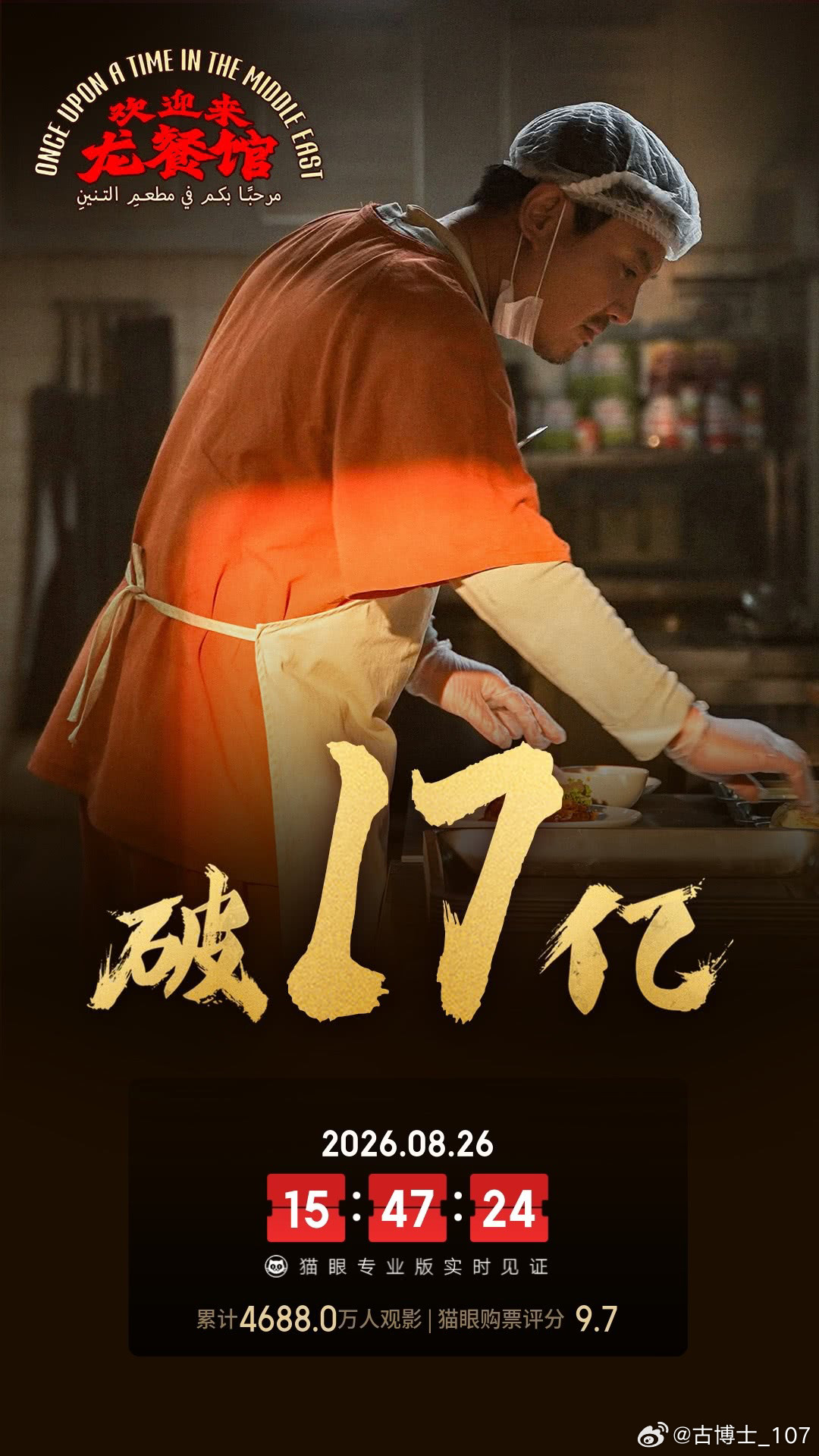 8月26日（周三）《欢迎来龙餐馆》单日再收4569万票房，累计票房达17.20亿，预测总票房25.1